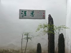 -绮园景区