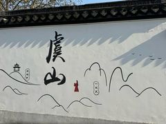 -虞山风景区