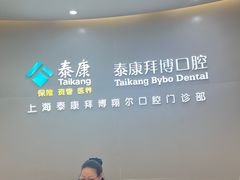 -泰康拜博口腔(凯迪大厦店)