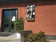 -浦江二号·独栋江景餐厅(滨江大道店)