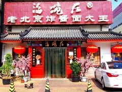 -海碗居(牡丹园店)