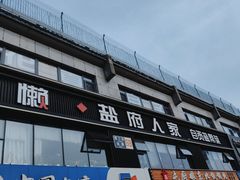 -懒人盐府人家(航天桥店)