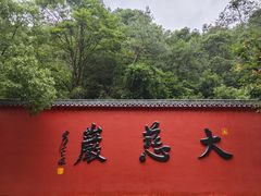 -大慈岩风景区