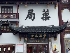 -南翔馒头店(豫园店)