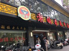 门面-潮镇老尾牛杂(环城西路店)