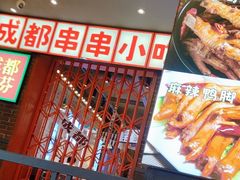 -钢管厂歆瑞源油卤串串香(春熙路太古里店)