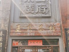 门面-王府茶宴(大观园总店)