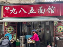 -九八五面馆(欧洲城店)