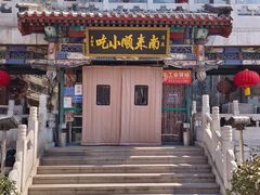 -南来顺饭庄·清真(南菜园店)