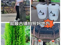 -和顺古镇