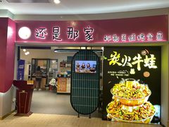 -还是那家•秘制活鱼现烤•香辣美蛙(独墅湖邻里中心店)
