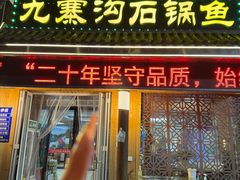 -九寨沟石锅鱼(沣峪口店)