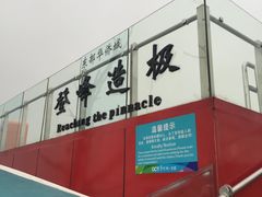 -东部华侨城