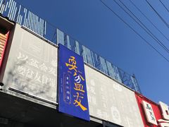 门面-耍盆友·重庆江湖菜(百子湾店)