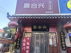 -嘉合兴水饺(成寿寺店)
