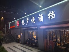 -梦林夕烧酒档