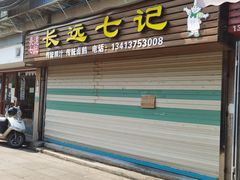 -长远七记