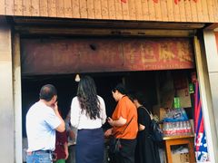 门面-肖为民麻糕(双桂坊店)