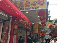门面-文记壹心鸡(宝华路店)