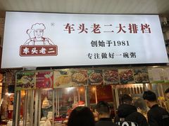 门面-车头老二大排档