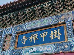 -挂甲禅寺