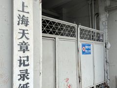 -上海天章记录纸厂