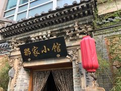 门面-那家小馆•北京菜•烤鸭(中关村店)