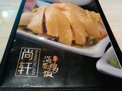 -尚轩·海南鸡饭