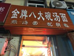-金牌八大碗汤面(菜市二路店)