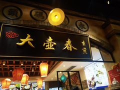 -大壶春生煎(世纪汇广场店)