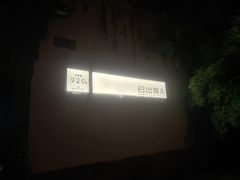 -日出青木·杭帮菜名店