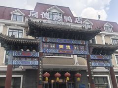 -北戴河转鱼·炒螃蟹酱餐厅