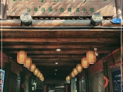 门面-太平张醪糟(西街直营店)
