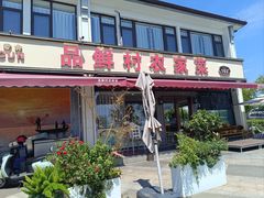 -品鲜村农家菜·阳澄湖大闸蟹(总店)