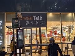 -BreadTalk面包新语(虹口龙之梦店)