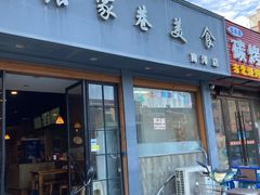 门面-张家巷美食(南浔店)