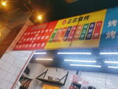 -胡同泥炉烤肉(总店)