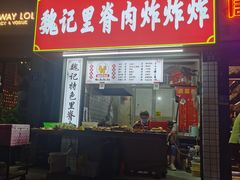 -魏记里脊肉炸炸炸(南门口店)