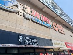 -物美大卖场(玉蜓桥店)