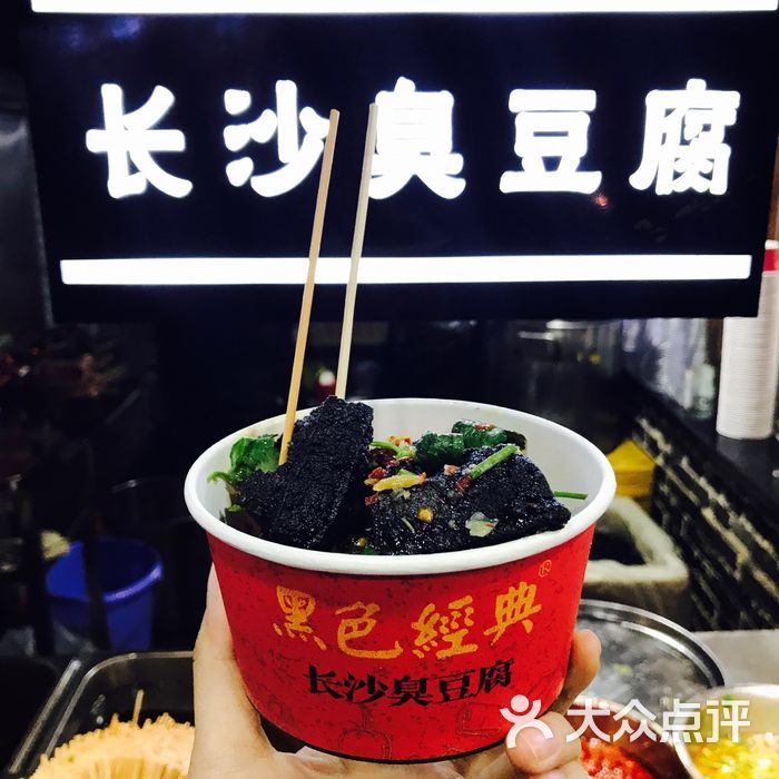 黑色经典长沙臭豆腐
