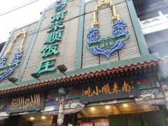 -南来顺饭庄·清真(南菜园店)