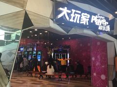 -大玩家(通州万达广场店)