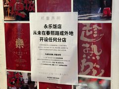 -永乐饭店