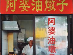 -阿婆油墩子(五里桥路188弄小区店)