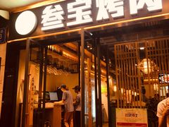 门面-叁宝烧烤 西安烧烤 领跑品牌(学府路店)