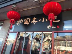 -护国寺小吃(地安门店)