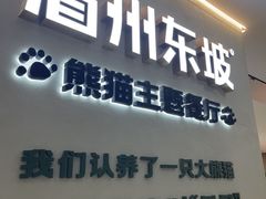 -眉州东坡·熊猫主题餐厅(枫蓝店)