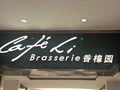 -上海兴国宾馆香樟园西餐厅