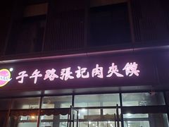 门面-子午路张记肉夹馍(翠华路店)