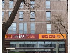 -新月酒店-西餐厅